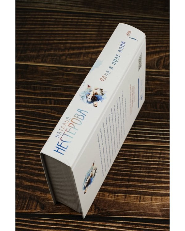 Одна в поле воин