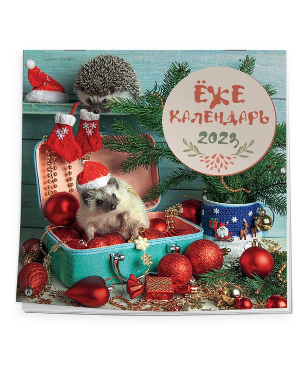 Ёжекалендарь (чемоданчик). Календарь настенный на 2023 год (300х300)
