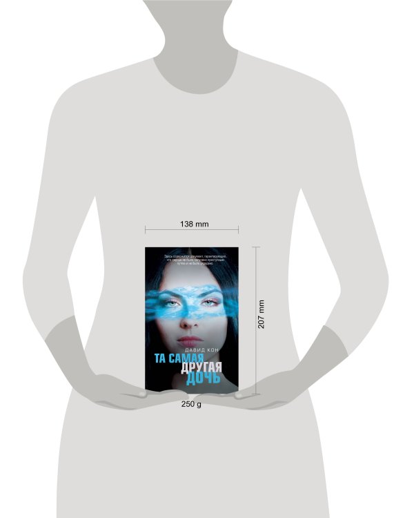 Та самая другая дочь