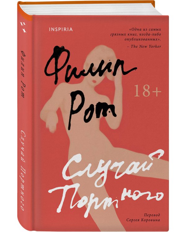 Случай Портного