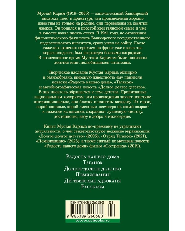 Радость нашего дома. Долгое-долгое детство