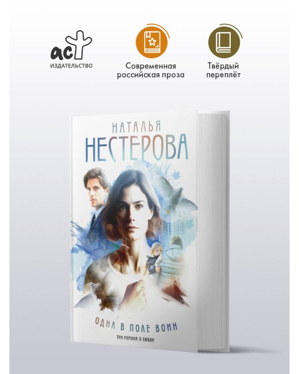 Одна в поле воин