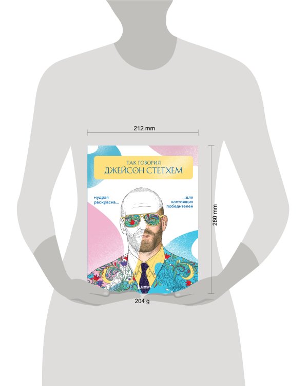 Так говорил Джейсон Стетхем. Мудрая раскраска для настоящих победителей