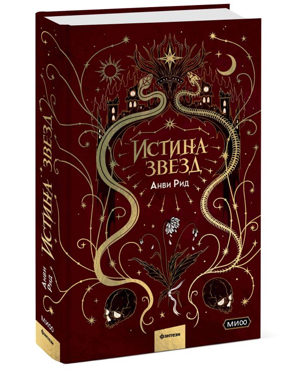 Истина звезд