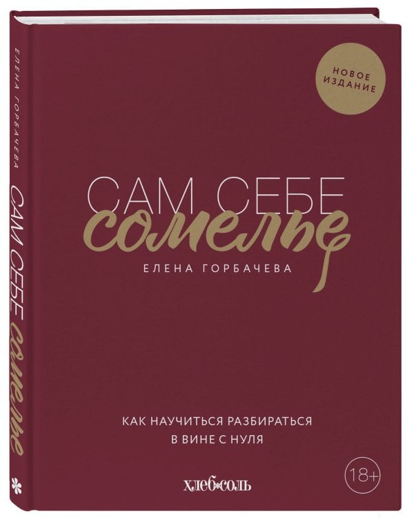 Сам себе сомелье. Как научиться разбираться в вине с нуля. Новое издание.