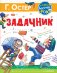 Задачник. Рис. Е. Костиной-Ващинской