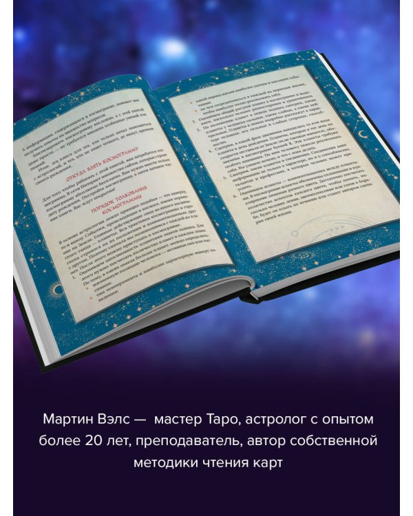 Астрология. Глубинное влияние звезд, планет и созвездий. Космограмма: составление и трактовка