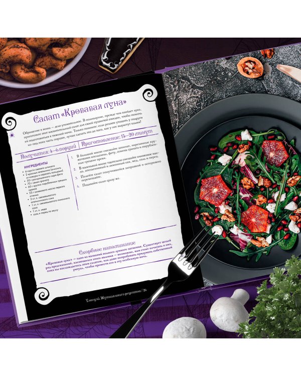 Жуткая книга рецептов Уэнсдэй Аддамс. Неофициальное издание