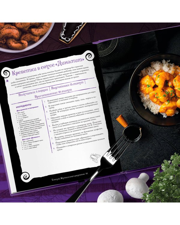 Жуткая книга рецептов Уэнсдэй Аддамс. Неофициальное издание