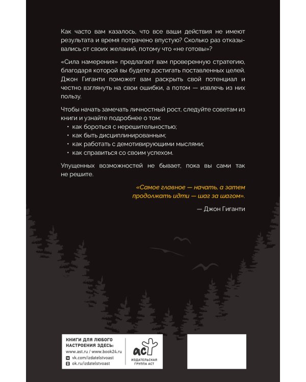 Сила намерения. Как перестать стоять на месте и начать достигать целей