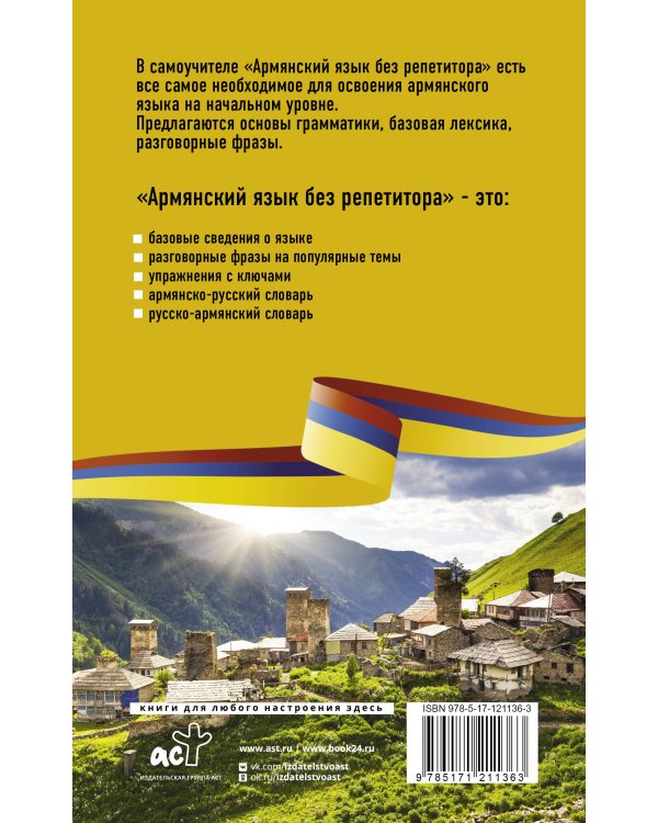 Армянский язык без репетитора. Самоучитель армянского языка