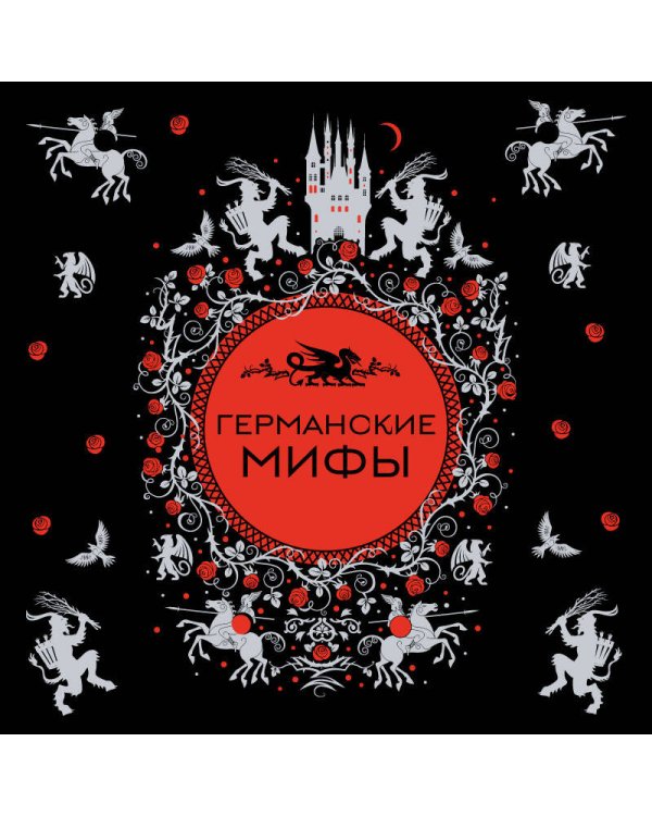 Германские мифы