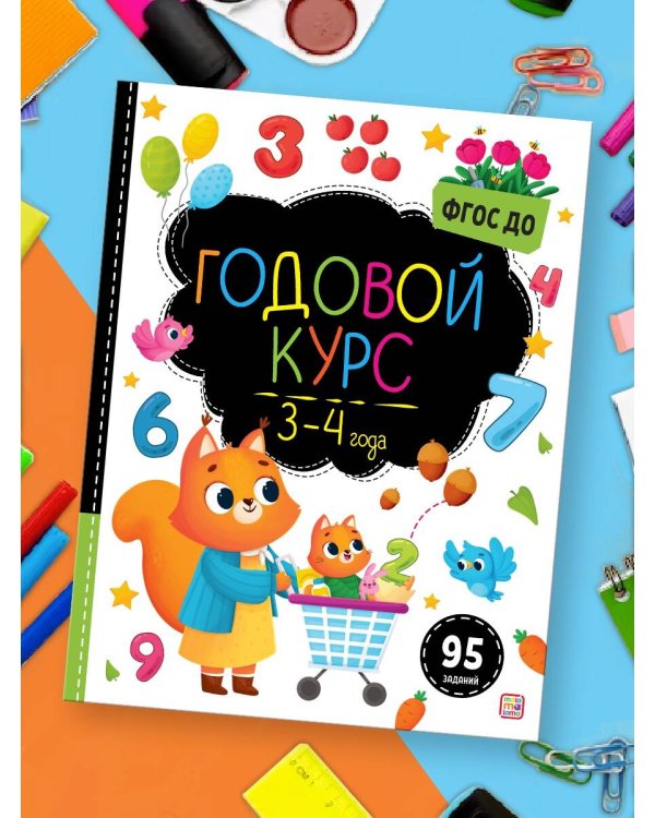 Маленький умник. Годовой курс. 3-4 года