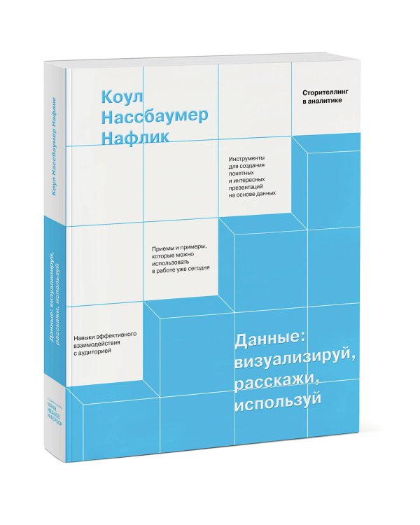 Данные: визуализируй, расскажи, используй. Сторителлинг в аналитике