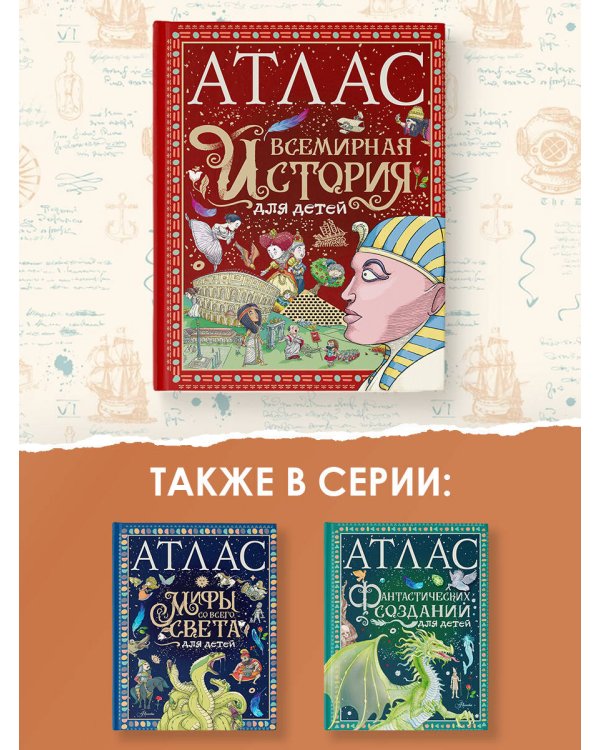 Атлас. Всемирная история для детей