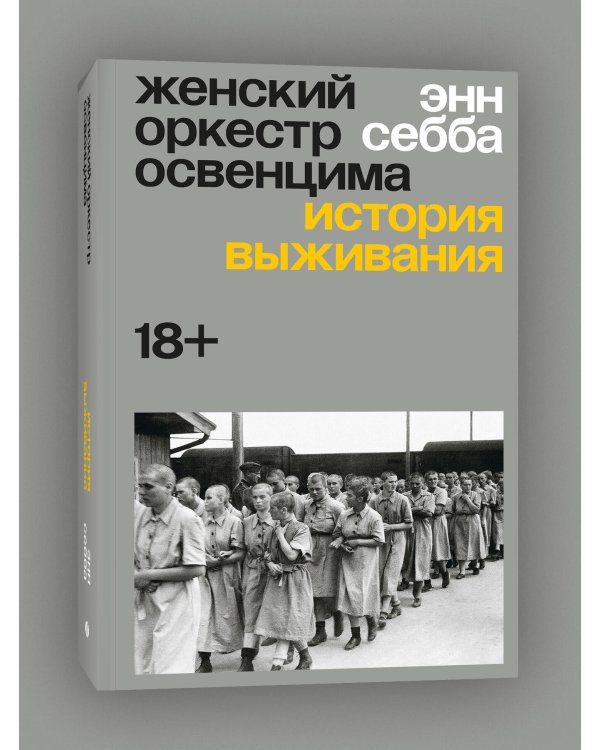 Женский оркестр Освенцима. История выживания