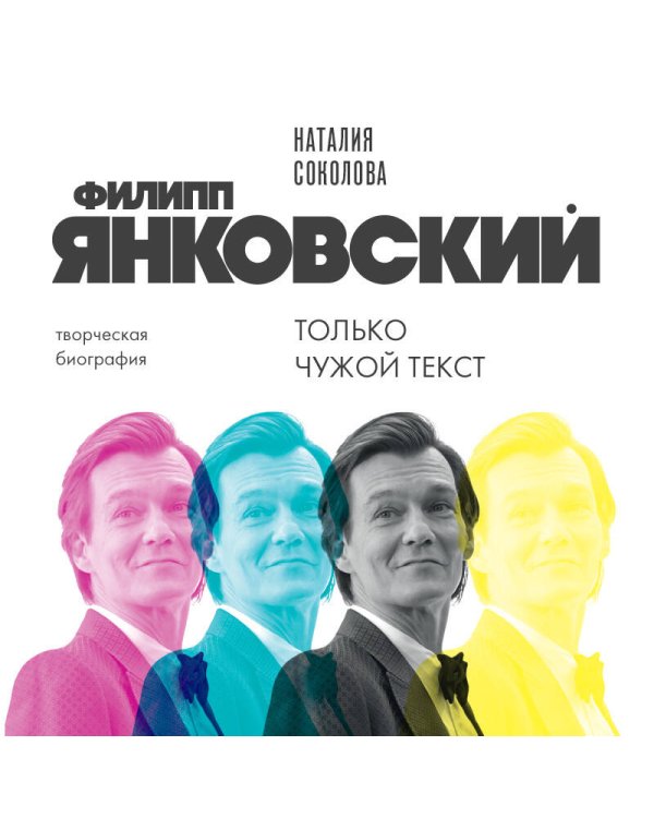 Филипп Янковский. Только чужой текст. Творческая биография