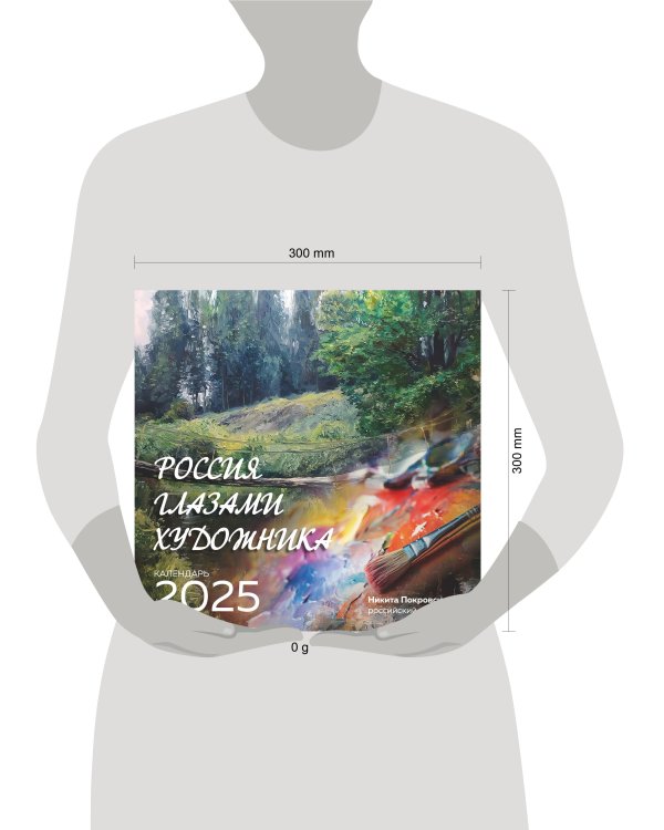 Россия глазами художника. Календарь настенный на 2025 год (300х300)