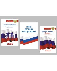 Комплект из 3-х книг для уголка потребителя: Книга отзывов и предложений, Закон РФ "О защите прав потребителей", Правила торговли с изменениями и дополнениями на 2025 год