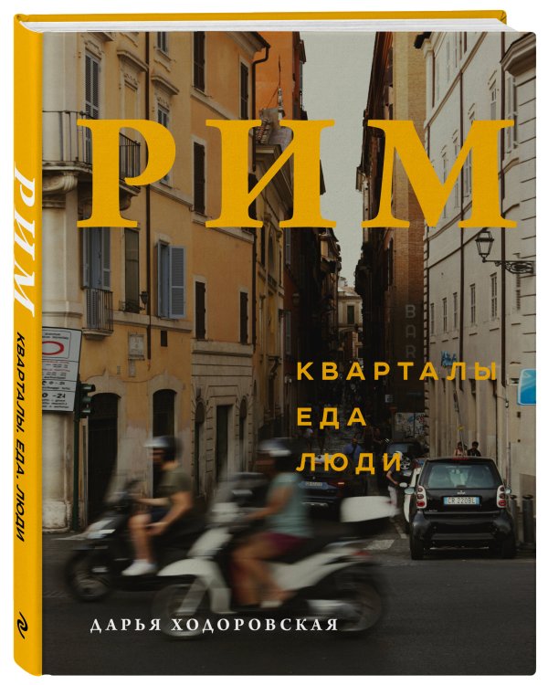 Рим. Кварталы, еда, люди