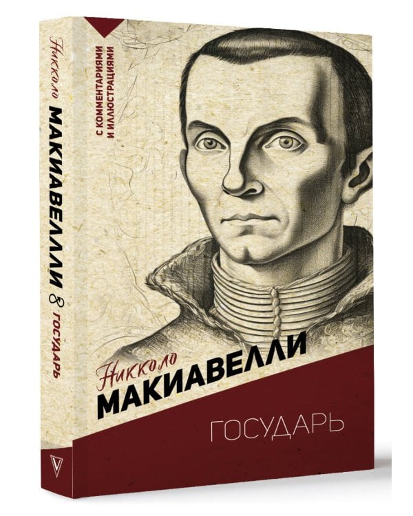 Государь. С комментариями и иллюстрациями
