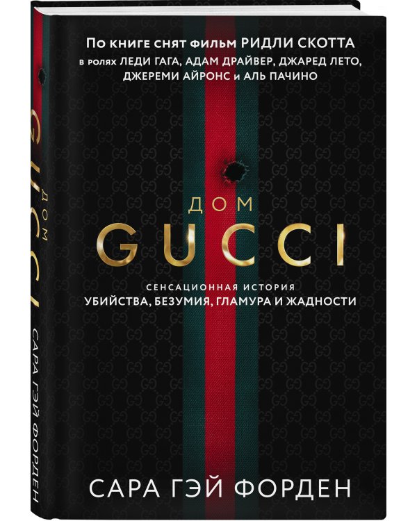 Дом Гуччи. Сенсационная история убийства, безумия, гламура и жадности