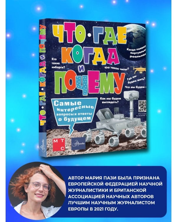 Что, где, когда и почему. Самые интересные вопросы и ответы о будущем
