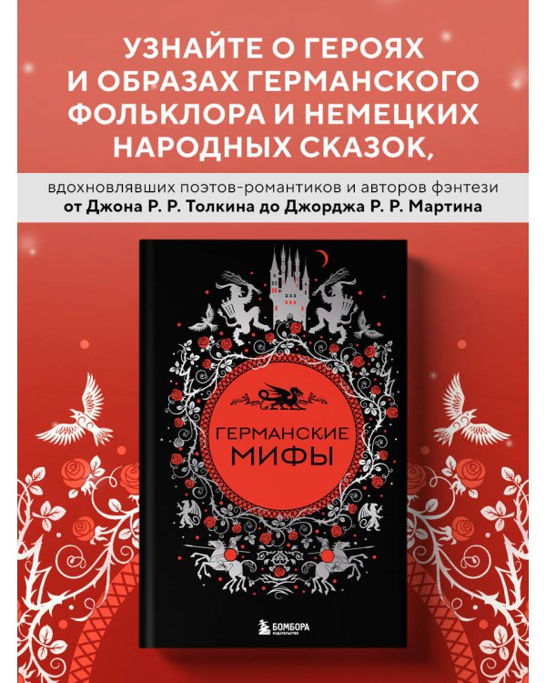 Германские мифы