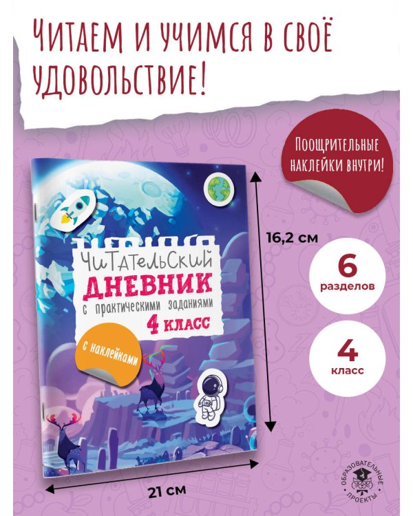 Читательский дневник с заданиями и наклейками 4 класс