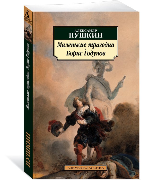 Маленькие трагедии. Борис Годунов