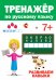 ТРЕНАЖЁР ПО РУССКОМУ 7+