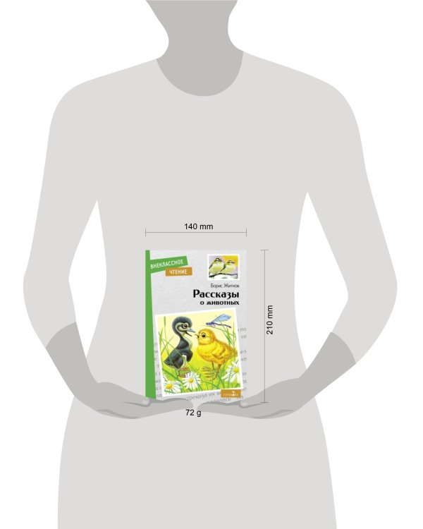 Внек.Чтение. Рассказы о животных Б. С. Житков. НОВ