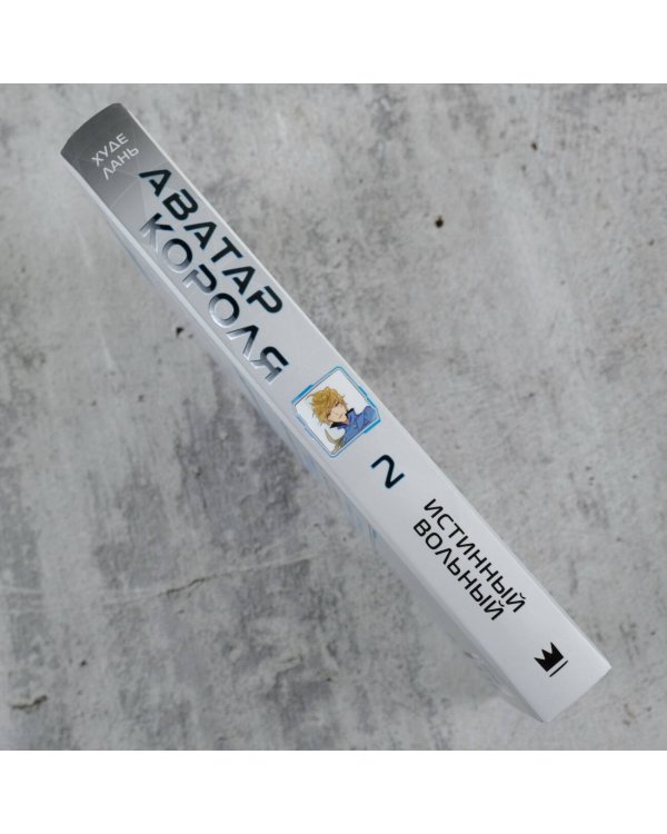 Аватар короля. Истинный вольный. Книга 2