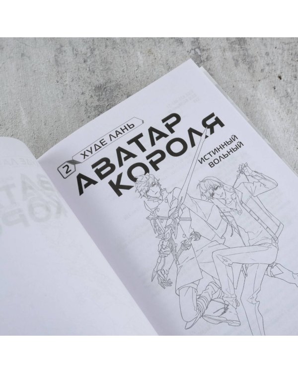 Аватар короля. Истинный вольный. Книга 2