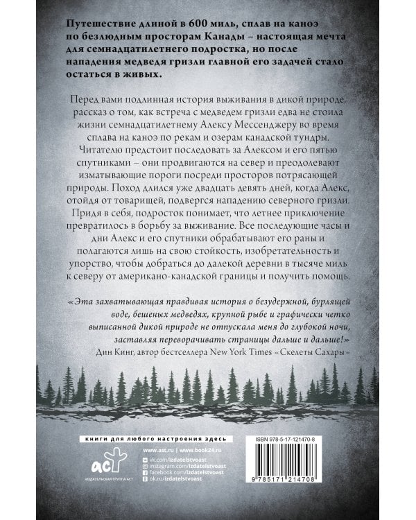 День 29-й. История мальчика, который выжил после нападения гризли