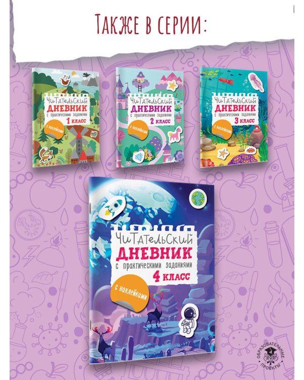 Читательский дневник с заданиями и наклейками 4 класс