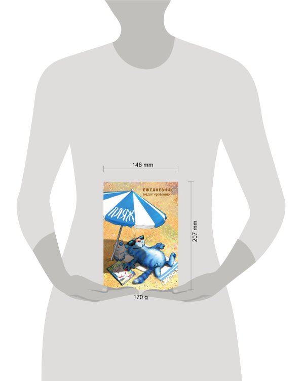 Синие коты. Пляж. Ежедневник недатированный (А5, 72 л.)