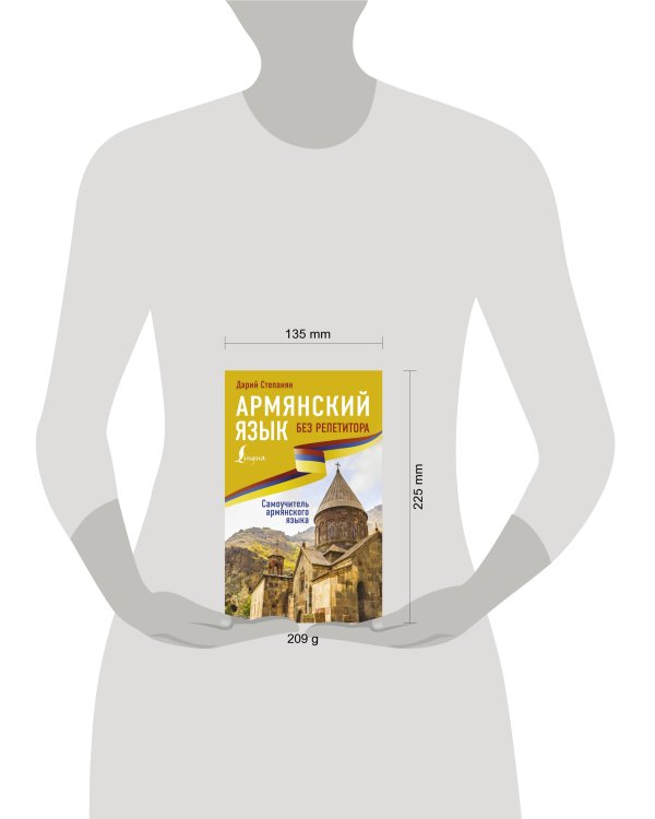 Армянский язык без репетитора. Самоучитель армянского языка