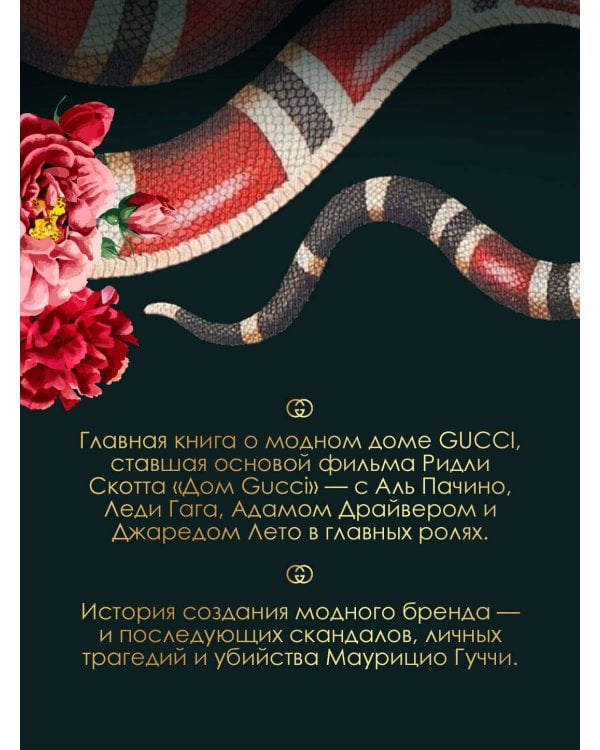 Дом Гуччи. Сенсационная история убийства, безумия, гламура и жадности