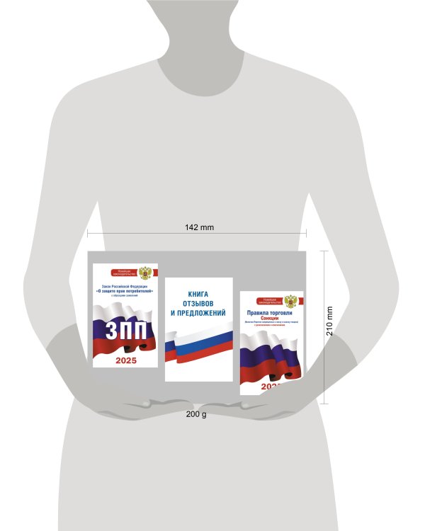 Комплект из 3-х книг для уголка потребителя: Книга отзывов и предложений, Закон РФ "О защите прав потребителей", Правила торговли с изменениями и дополнениями на 2025 год
