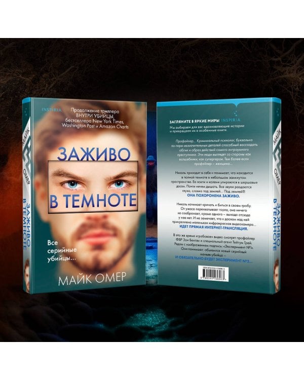 Заживо в темноте