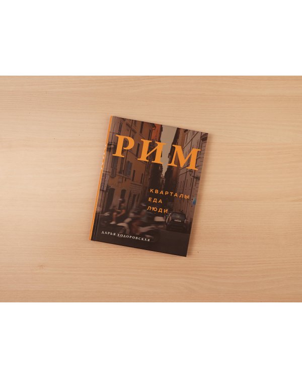 Рим. Кварталы, еда, люди