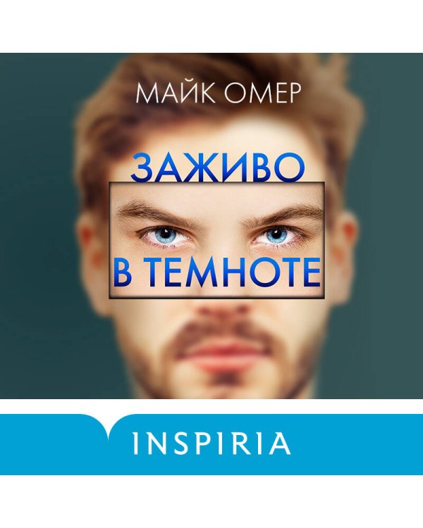 Заживо в темноте