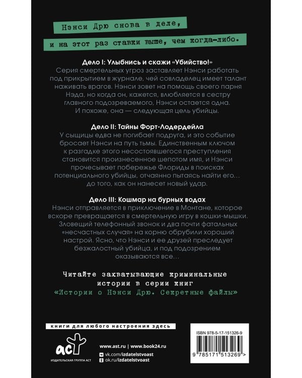 Нэнси Дрю. Секретные файлы. Улыбнись и скажи "Убийство!". Тайны Форт-Лодердейла. Кошмар на бурных водах