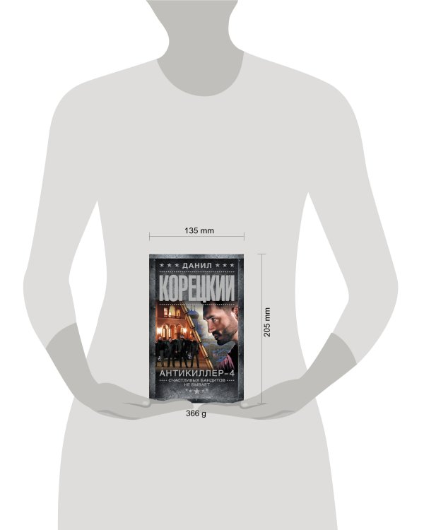 Антикиллер-4. Счастливых бандитов не бывает