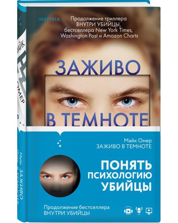 Заживо в темноте