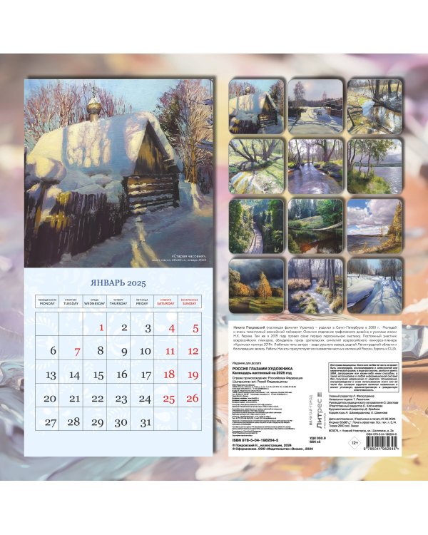 Россия глазами художника. Календарь настенный на 2025 год (300х300)
