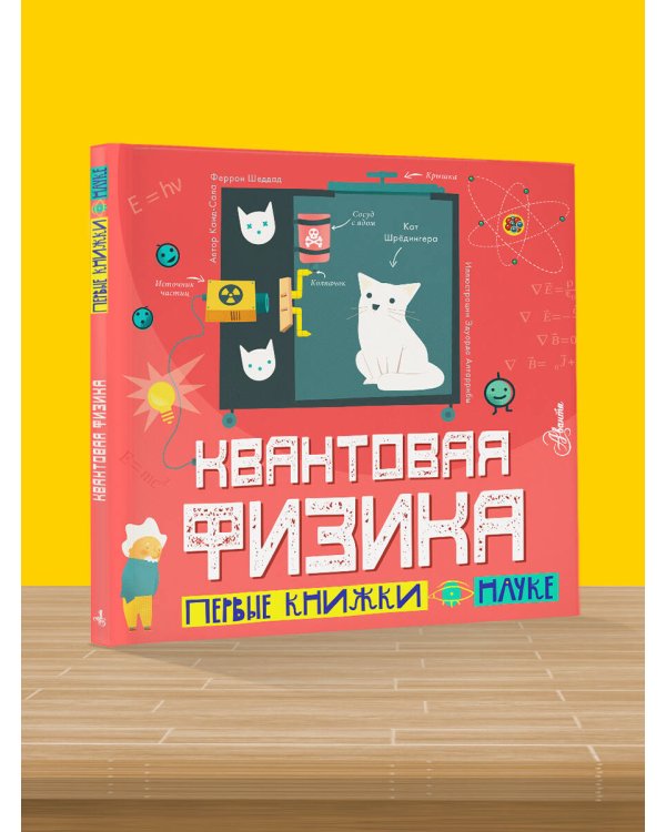 Квантовая физика