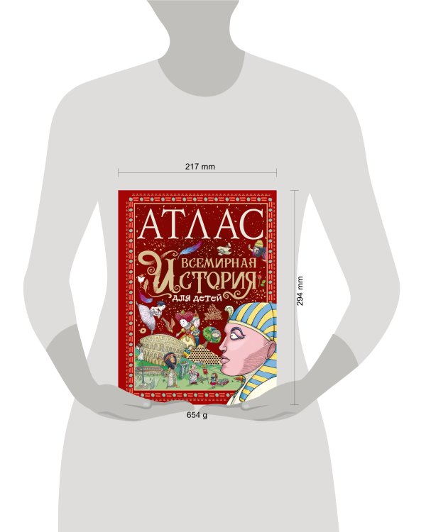 Атлас. Всемирная история для детей