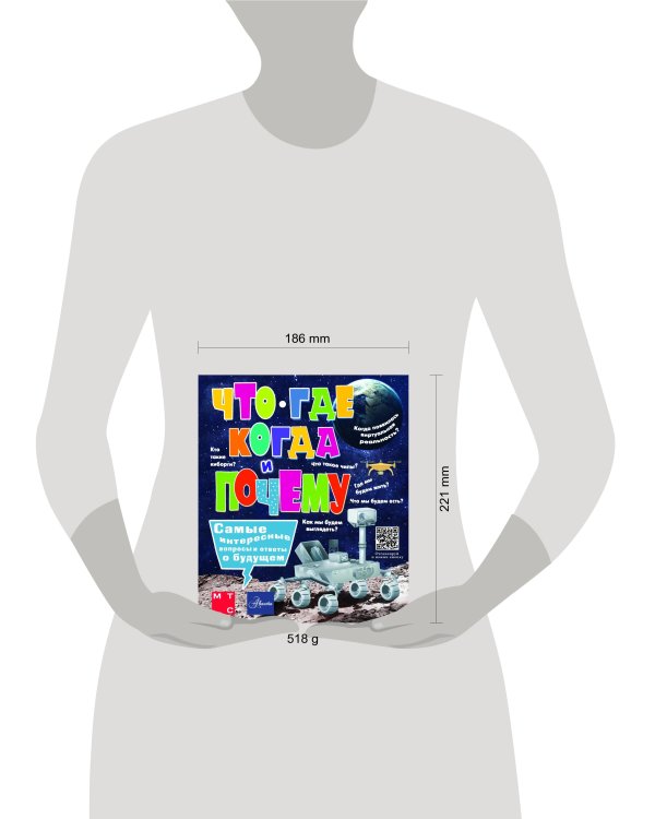 Что, где, когда и почему. Самые интересные вопросы и ответы о будущем